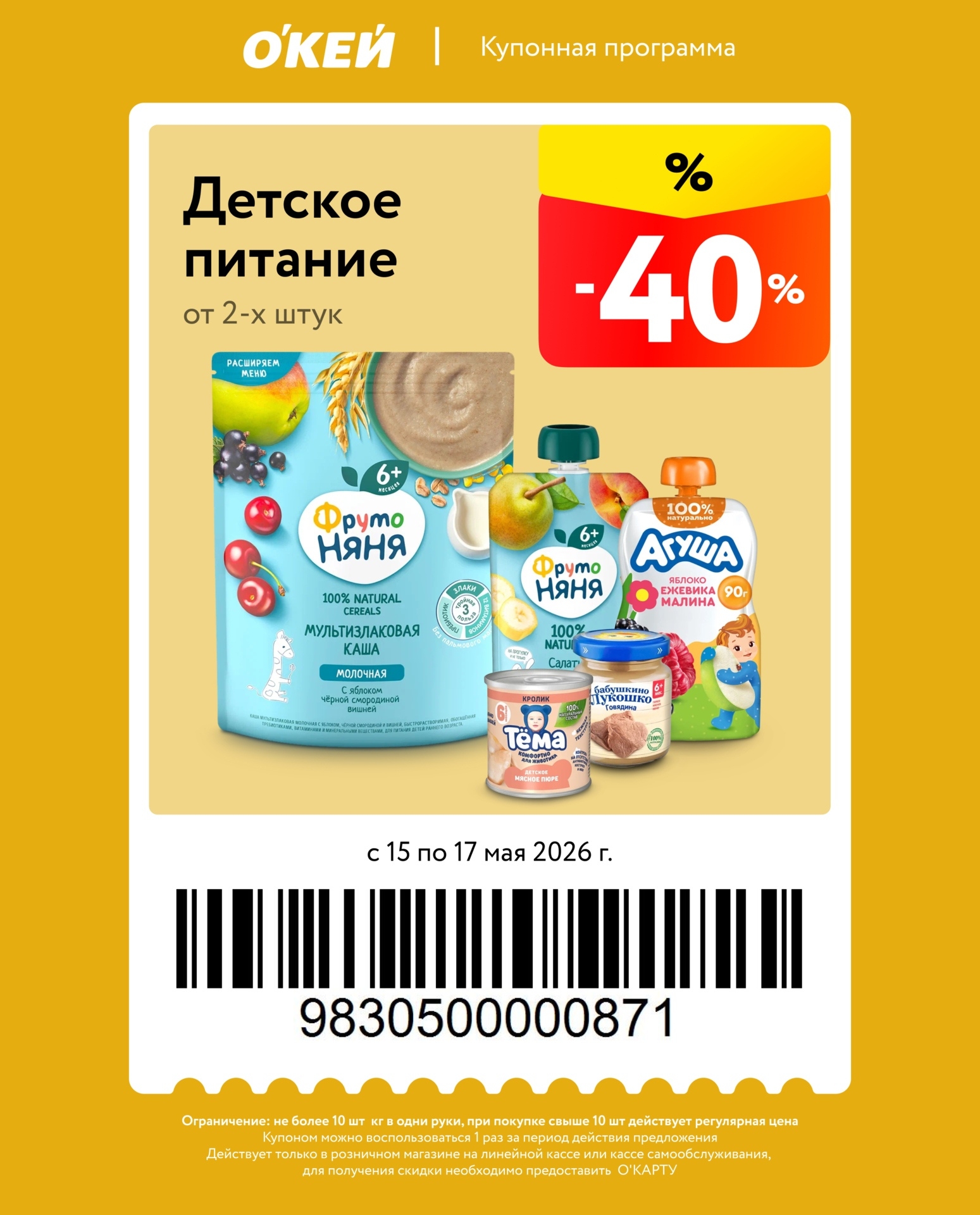 купон на скидку 40% на детское питание в окей с 15 по 17 мая